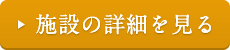 施設の詳細を見る