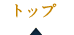 トップ