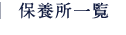 保養所一覧