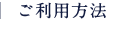 ご利用方法