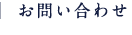お問い合わせ