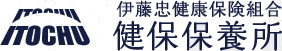 伊藤忠健康保険組合　健保保養所