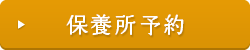 空室・休館日情報