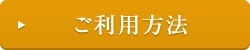 ご利用方法