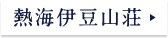 熱海伊豆山荘