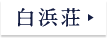 白浜荘