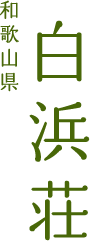 和歌山県　白浜荘
