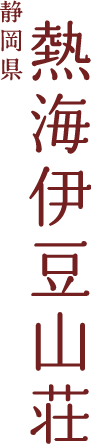 静岡県　熱海伊豆山荘