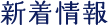 新着情報